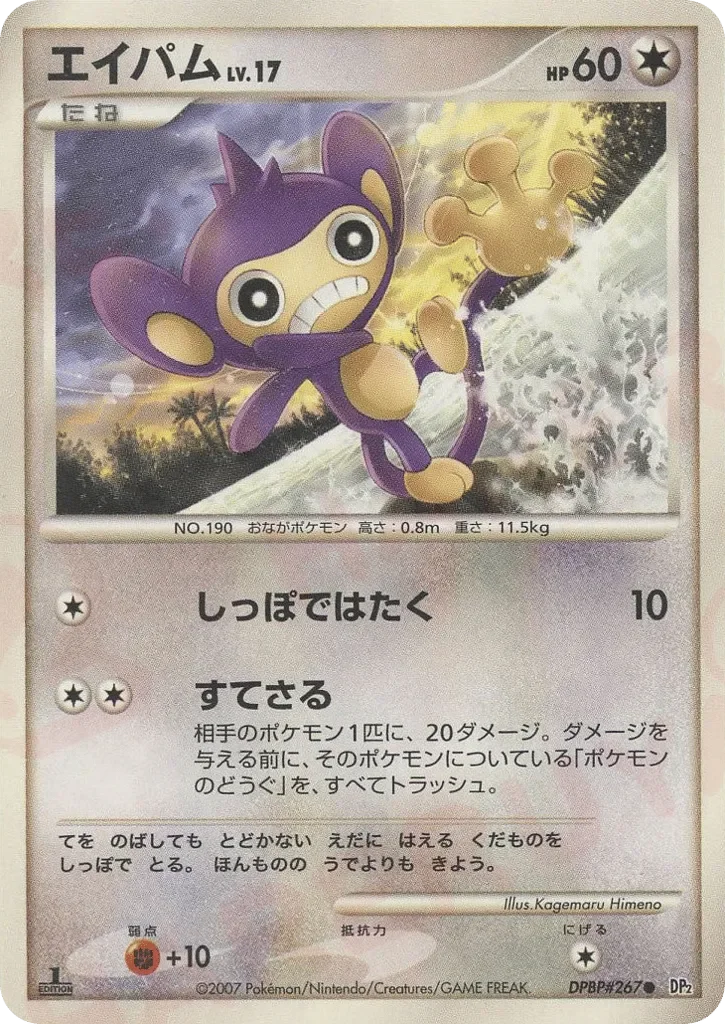 Aipom 「DP2 No. 090」「JP」